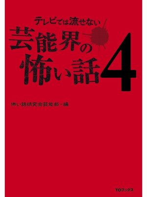 cover image of テレビでは流せない芸能界の怖い話４